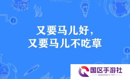 网络用语又要马儿好又要马儿不吃草是什么梗