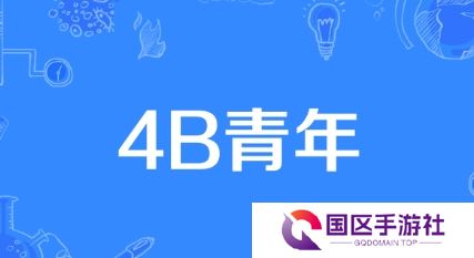 网络用语4B青年是什么梗