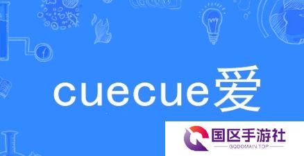 网络用语cue cue 爱是什么梗