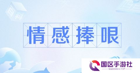 网络用语情感捧哏角色是什么梗