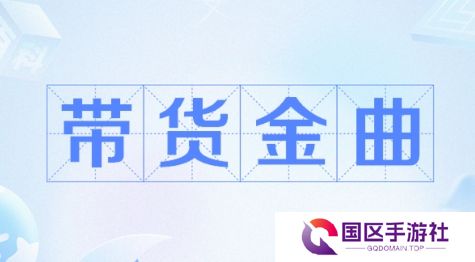 网络用语带货金曲是什么梗