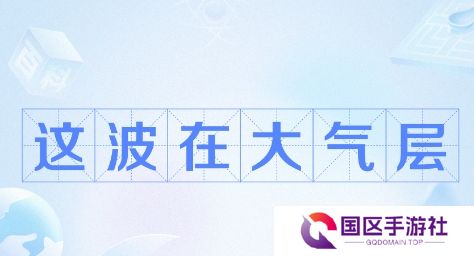 网络用语这波在大气层是什么梗