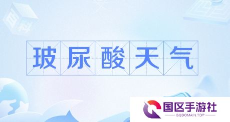 网络用语玻尿酸天气是什么梗