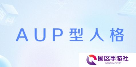 网络用语AUP型人格是什么梗