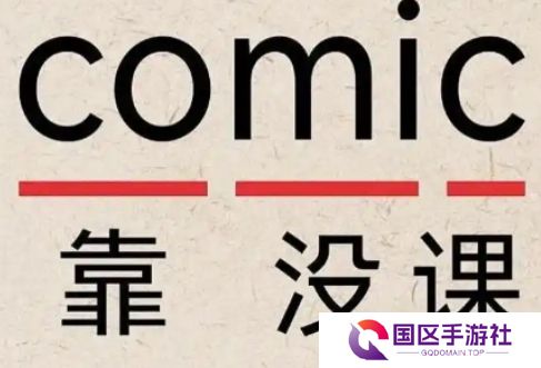 网络用语Comic是什么梗