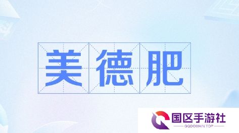 网络用语美德肥是什么梗